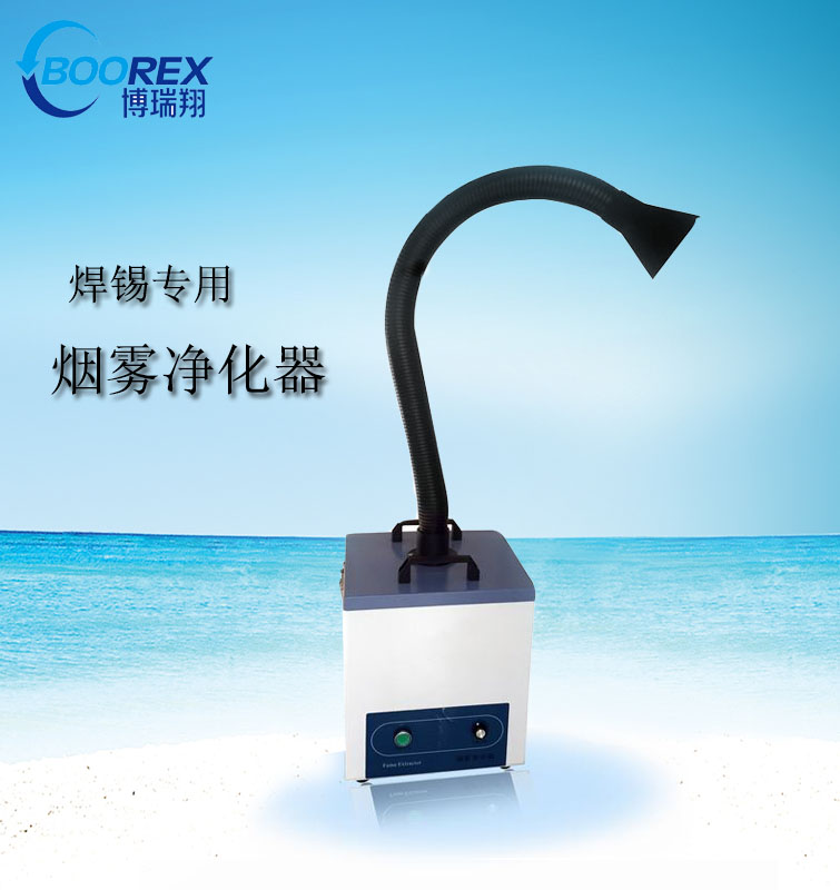 博瑞煙霧凈化器品牌 價(jià)格