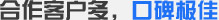 合作客戶(hù)多，口碑極佳